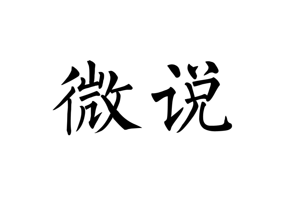 微說(詞語)