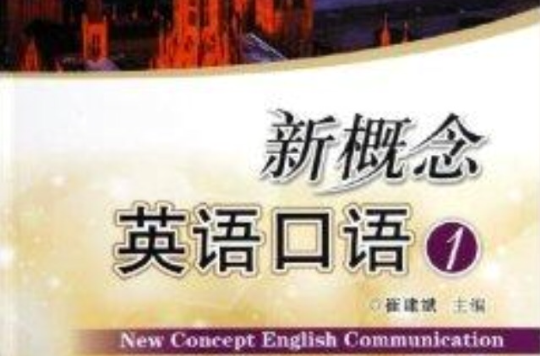 普通高等院校規劃教材：新概念英語口語1