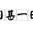 日甚一日