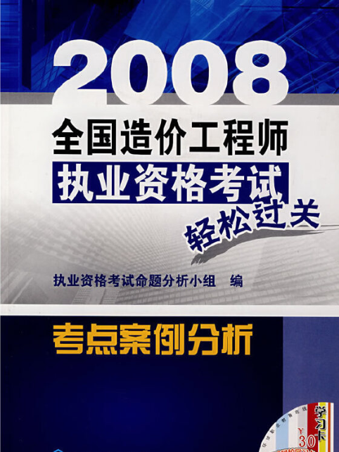 2008全國造價工程師執業考試輕鬆過關考點案例分析