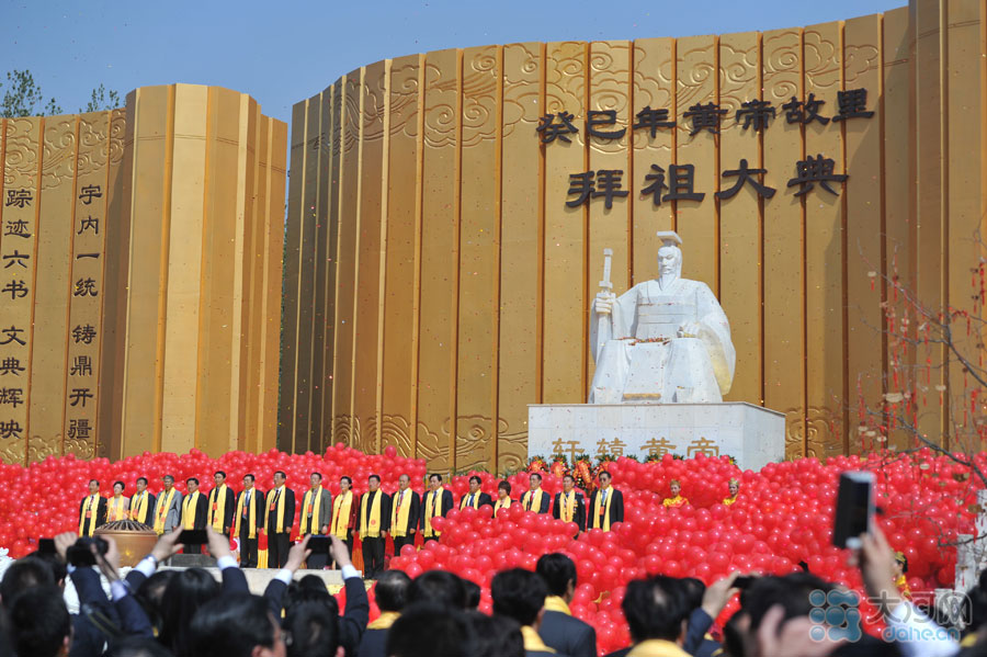 黃帝故里拜祖大典拜祖文集