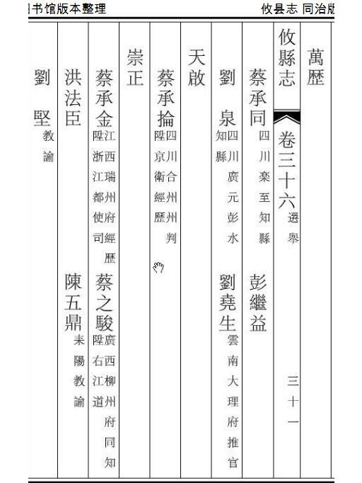 劉泉(明萬曆選貢，四川廣元彭水知縣)