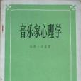 音樂家心理學(1883年出版的書籍)