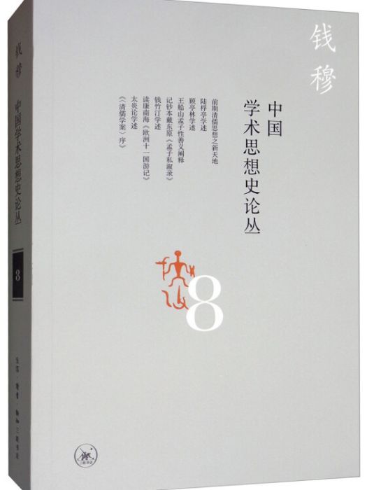 中國學術思想史論叢（八）