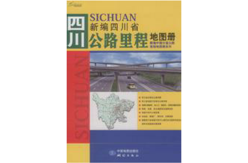 新編四川省公路里程地圖冊