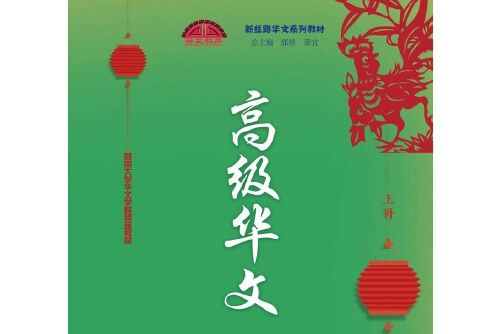 高級華文（上冊）