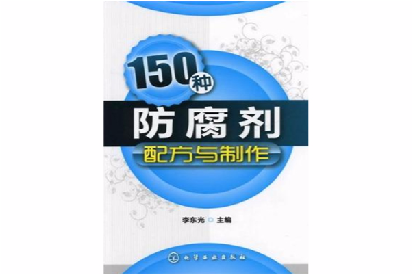 150種防腐劑配方與製作