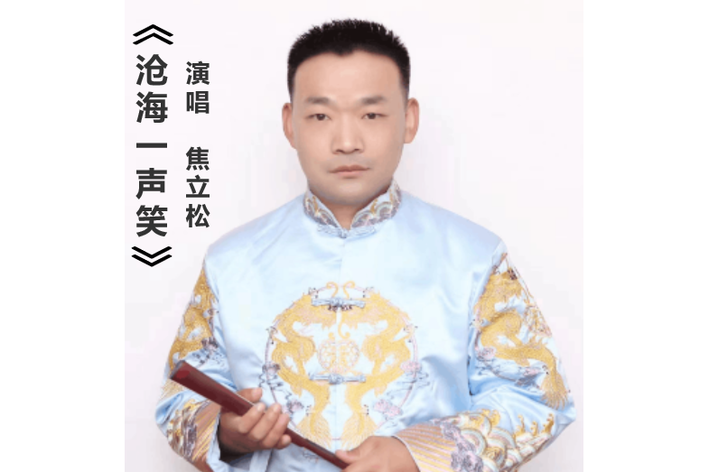 滄海一聲笑(2022年焦立松演唱的歌曲)