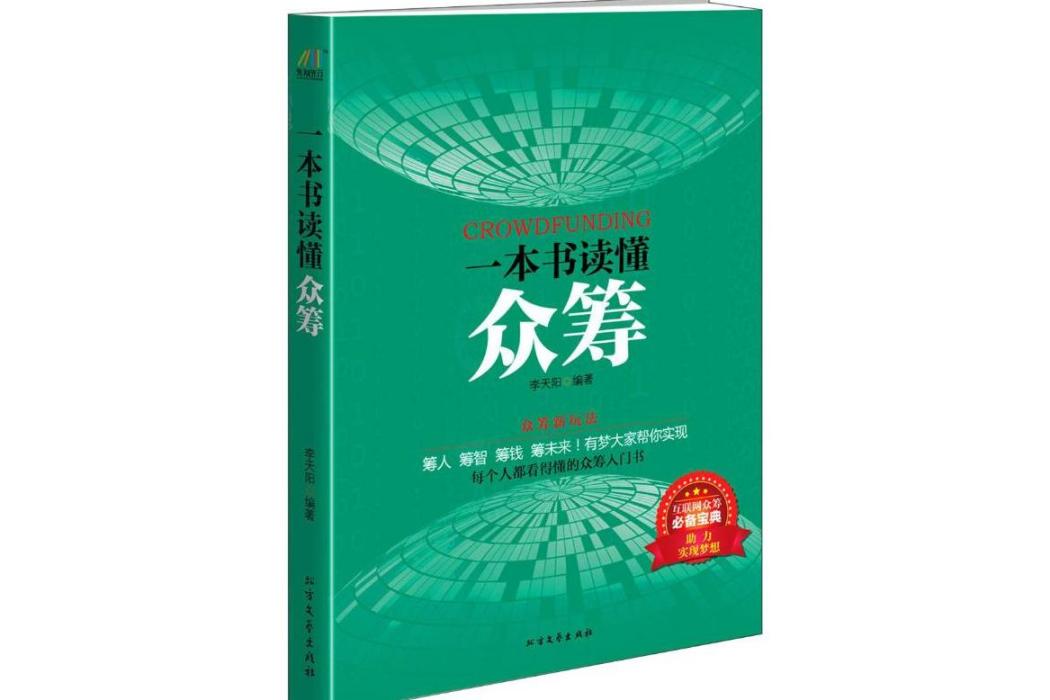 一本書讀懂眾籌(2019年北方文藝出版社出版的圖書)