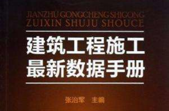 建築工程施工最新數據手冊