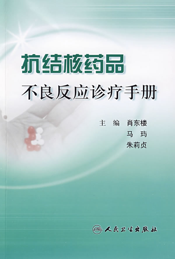 抗結核藥品不良反應診療手冊