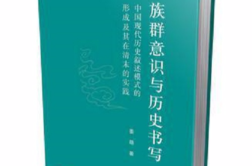 族群意識與歷史書寫