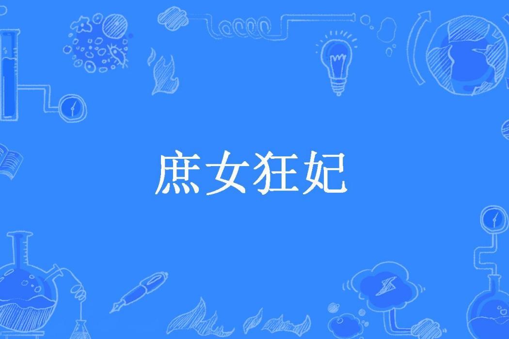 庶女狂妃(久雅閣所著小說)