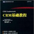 圖靈程式設計叢書：CRM基礎教程