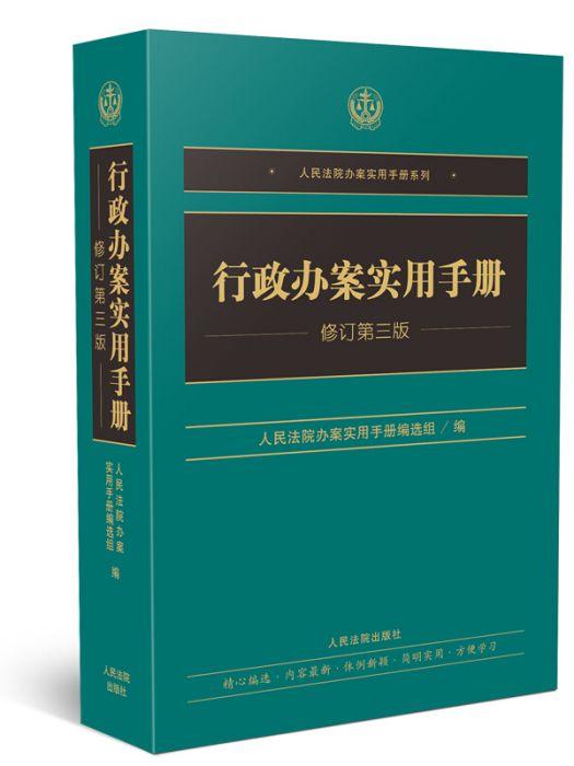 行政辦案實用手冊（修訂第三版）