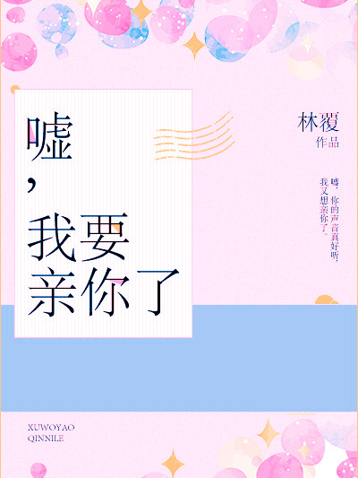 噓，我要親你了(林覆創作的愛情類網路小說)