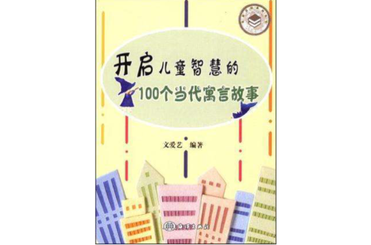 開啟兒童智慧的100個當代寓言故事