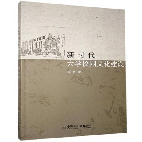 新時代大學校園文化建設