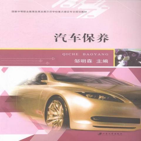 汽車保養(2014年江蘇大學出版社出版的圖書)