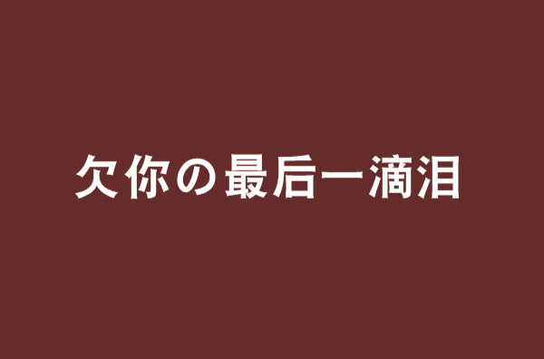 欠你の最後一滴淚