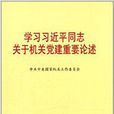 學習習近平同志關於機關黨建重要論述