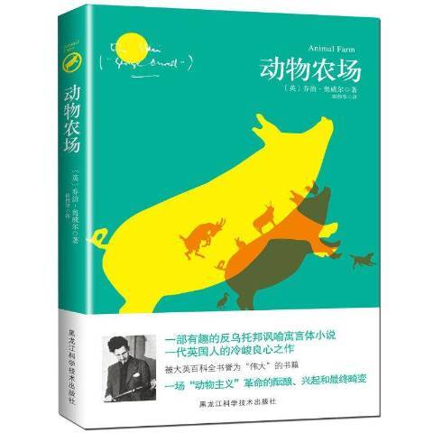 動物農場(2016年黑龍江科學技術出版社出版的圖書)