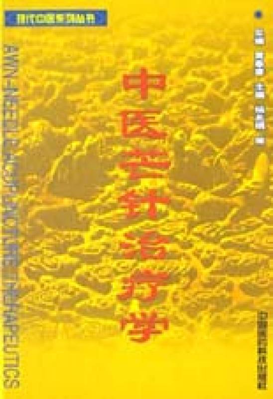 中醫芒針治療學--現代中醫系列叢書