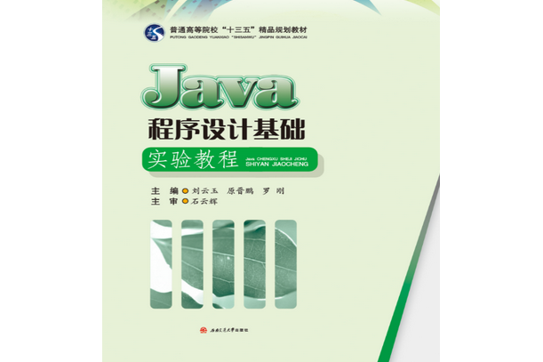 Java程式設計基礎實驗教程