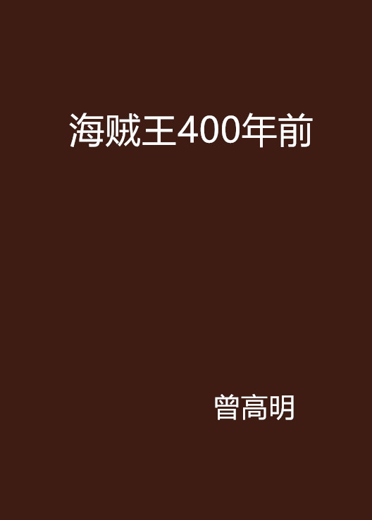 海賊王400年前