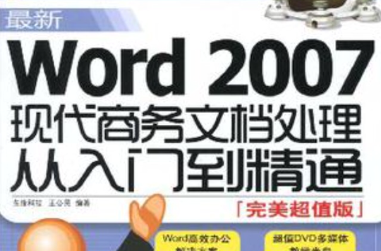 最新Word 2007現代商務文檔處理從入門到精通