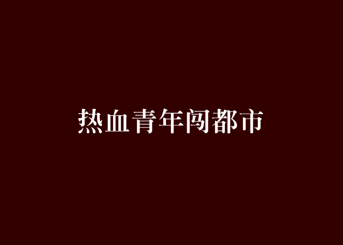 熱血青年闖都市