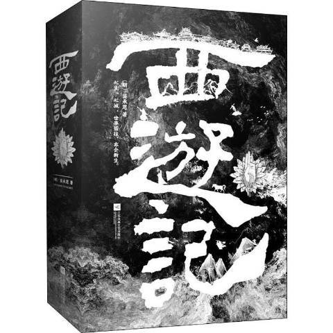 西遊記(2021年江蘇鳳凰文藝出版社出版的圖書)