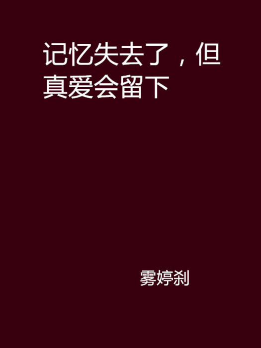 記憶失去了，但真愛會留下