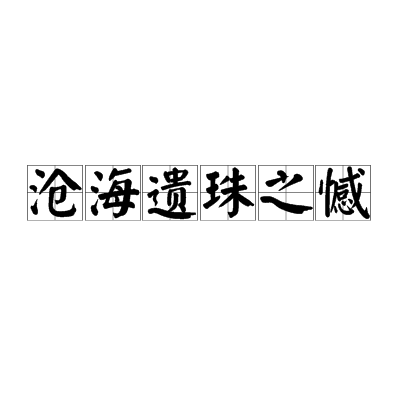 滄海遺珠之憾