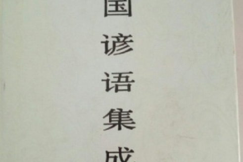 中國諺語集成上海卷