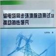 輸電塔同步環境脈動測試及振動特性研究