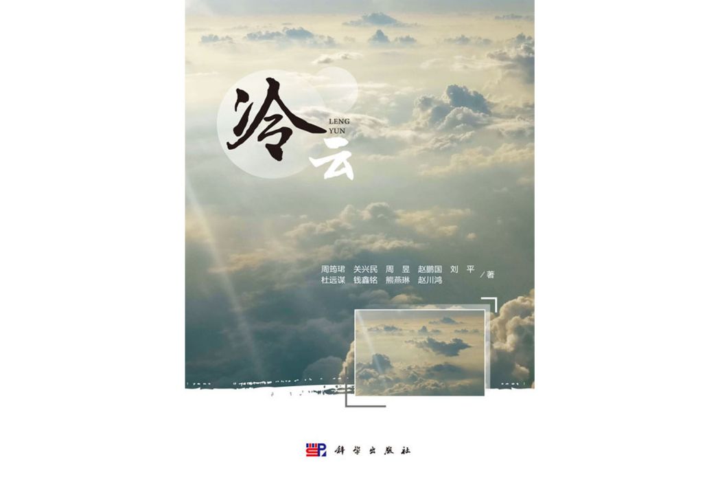 冷雲(2018年科學出版社出版的圖書)