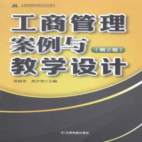 工商管理案例與教學設計：第2卷