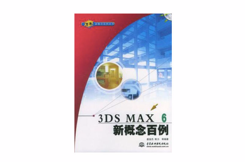 3DS MAX 6新概念百例