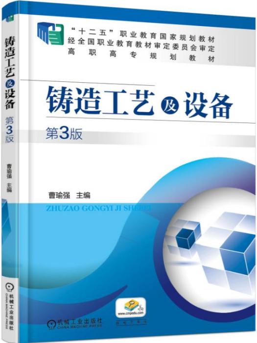 鑄造工藝及設備（第3版）