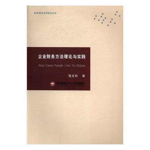 企業財務方法理論與實踐