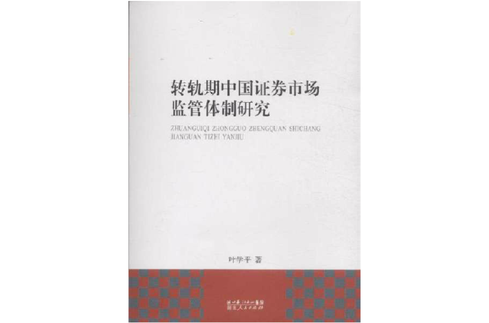 轉軌期中國證券市場監管體制研究