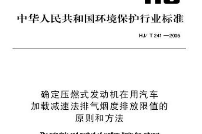 確定壓燃式發動機在用汽車載入減速法排氣煙度排放限值的原則和方法