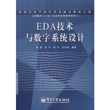 EDA技術與數字系統設計