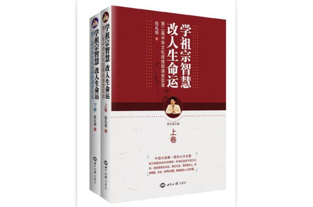 學祖宗智慧改人生命運：第二屆中華文化進修班課堂實錄