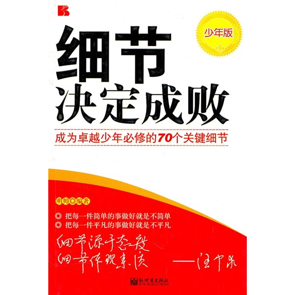 細節決定成敗：成為卓越少年必修的70個關鍵細節