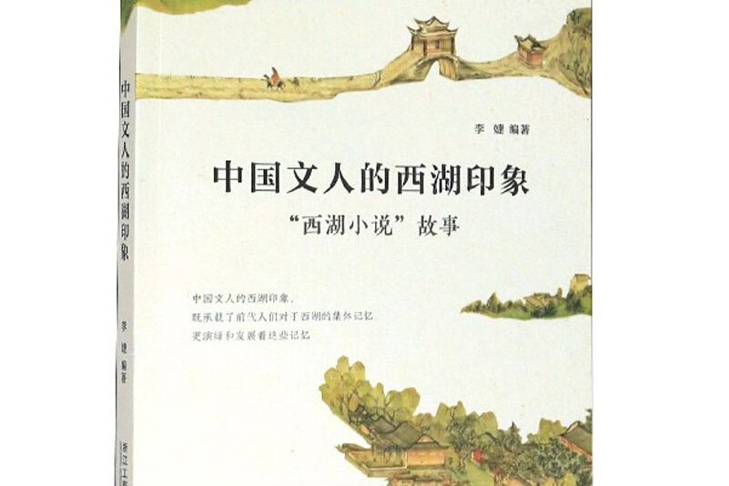 中國文人的西湖印象“西湖小說”故事