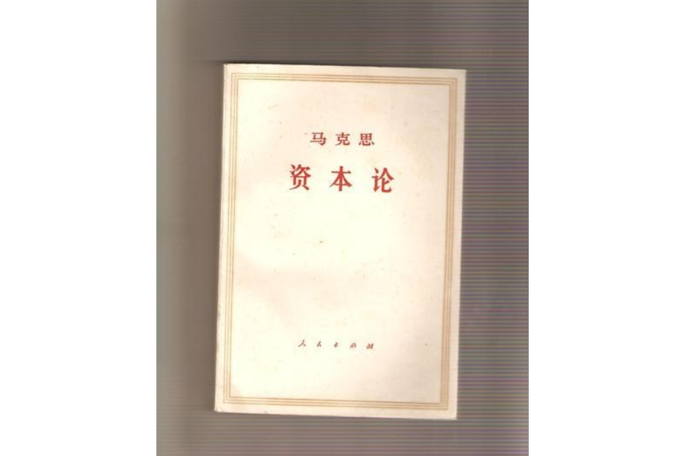 資本論第三卷上下冊