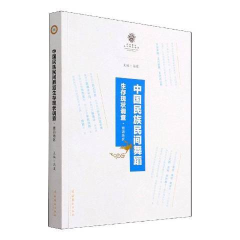 中國民族民間舞蹈生存現狀調查青海地區