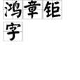 鴻章鉅字